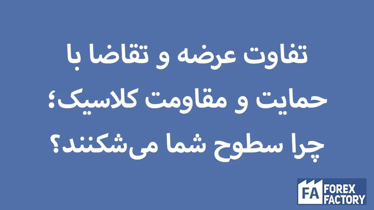 تفاوت عرضه و تقاضا با حمایت و مقاومت کلاسیک؛ چرا سطوح شما می‌شکنند؟