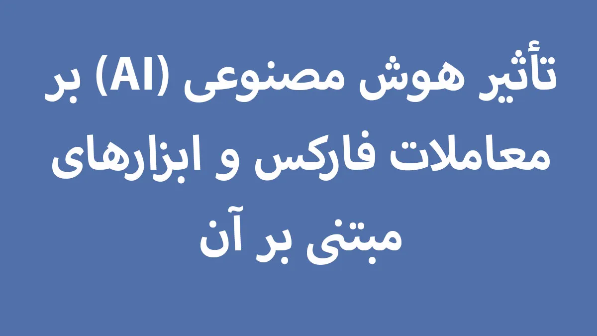 تأثیر هوش مصنوعی (AI) بر معاملات فارکس و ابزارهای مبتنی بر آن