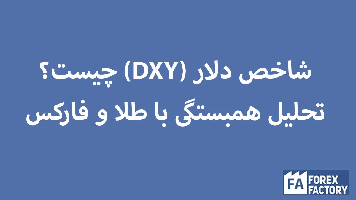 شاخص دلار (DXY) چیست؟ تحلیل همبستگی با طلا و فارکس