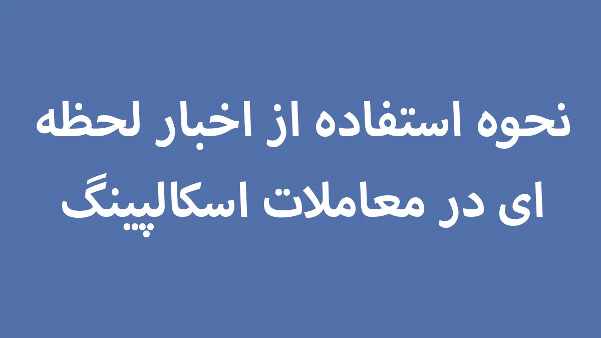 نحوه استفاده از اخبار لحظه‌ای در معاملات اسکالپینگ فارکس
