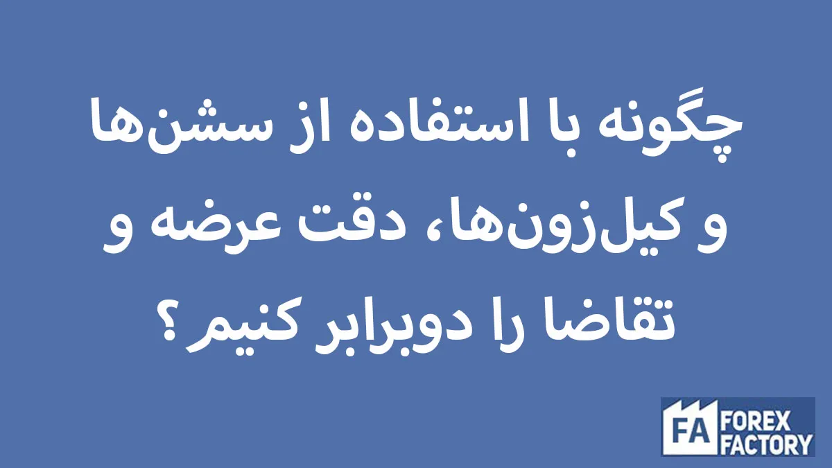 نحوه ترکیب تحلیل زمانی (Time Factor) با نواحی عرضه و تقاضا