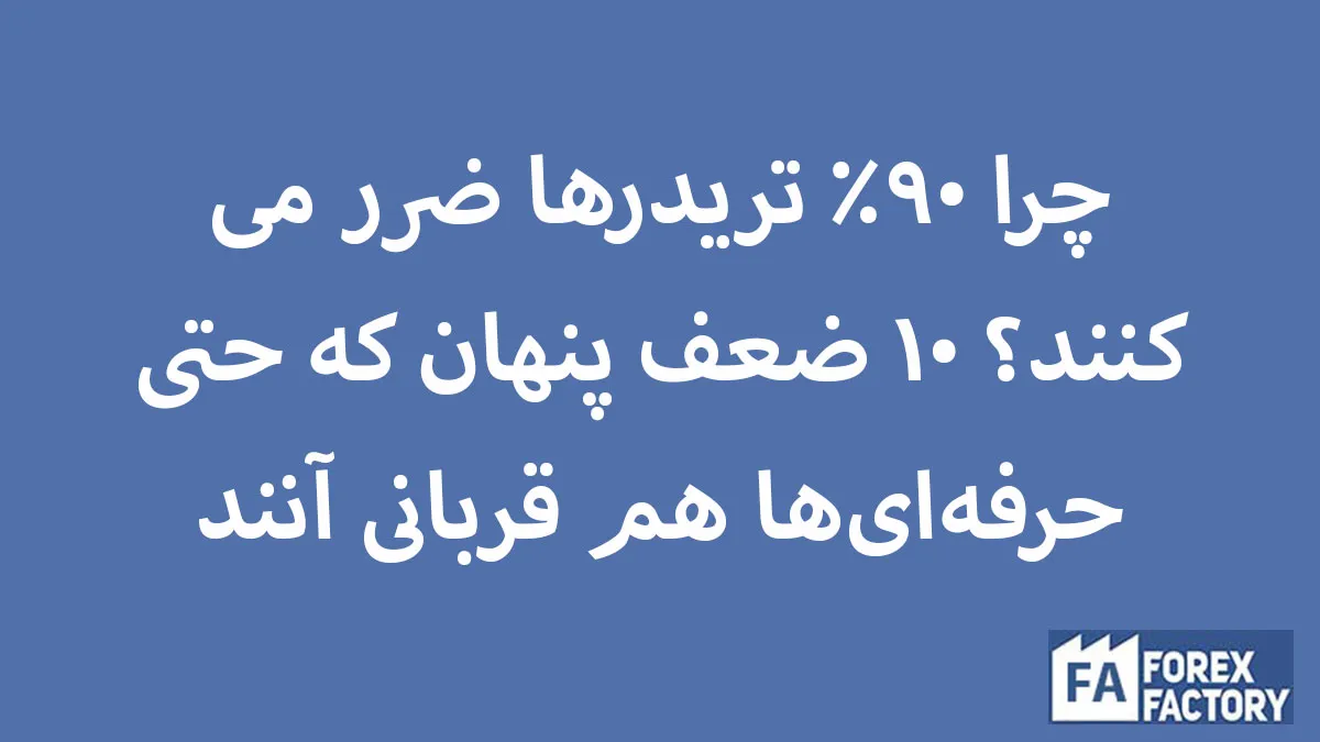 چرا ۹۰٪ تریدرها ضرر می‌کنند؟ ۱۰ ضعف که حتی حرفه‌ای‌ها هم قربانی آنند