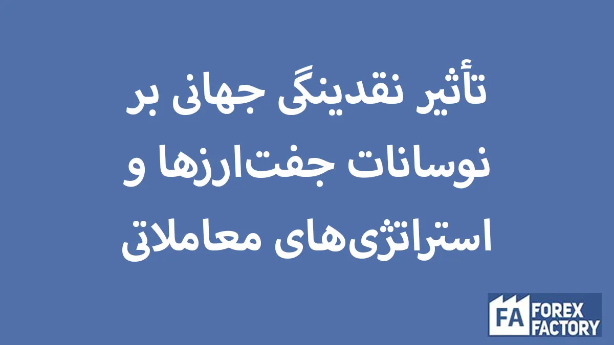 تأثیر نقدینگی جهانی بر نوسانات جفت‌ارزها و استراتژی‌های معاملاتی