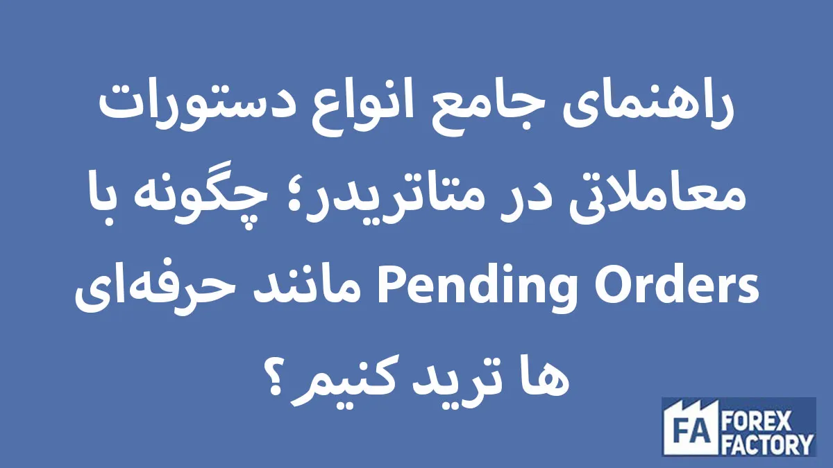 راهنمای جامع انواع دستورات معاملاتی در متاتریدر