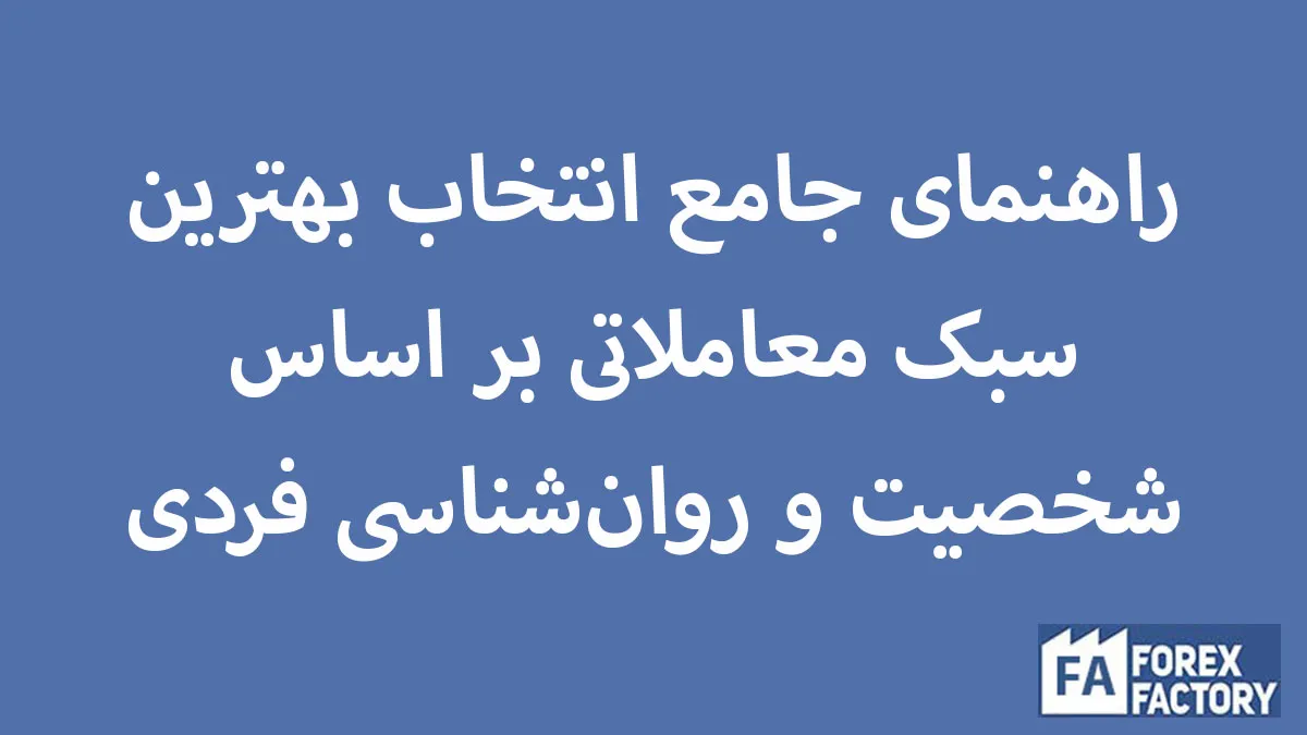 راهنمای جامع انتخاب بهترین سبک معاملاتی بر اساس شخصیت و روان‌شناسی فرد